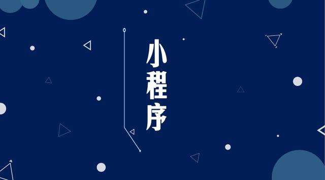 积玉口镇微信小程序开发公司分析企业如何发挥小程序的作用